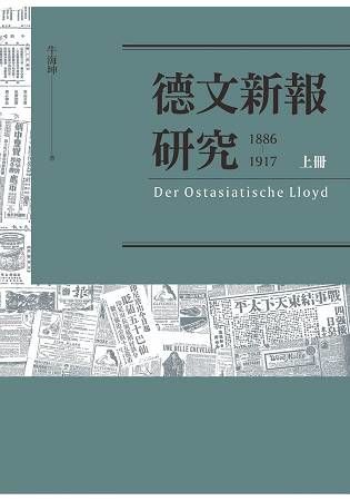 德文新報 研究（1886－1917） 上冊【金石堂、博客來熱銷】