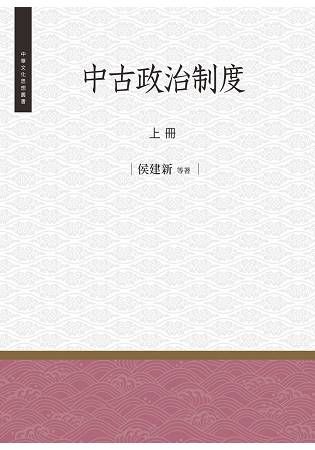 中古政治制度 上冊【金石堂、博客來熱銷】