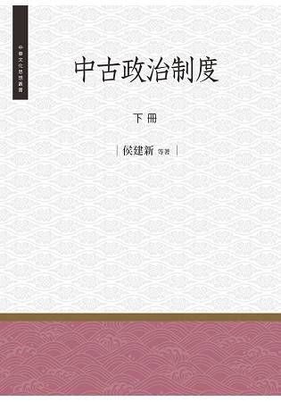 中古政治制度 下冊【金石堂、博客來熱銷】