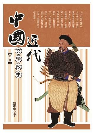 中國近代文學故事 上冊