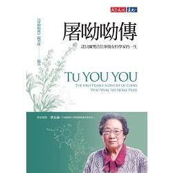 屠呦呦傳: 諾貝爾獎首位華裔女科學家的一生
