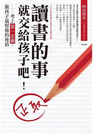 讀書的事，就交給孩子吧！－考上第一志願，做孩子最堅強的後盾【金石堂、博客來熱銷】