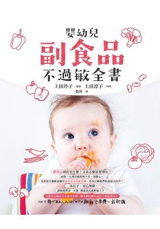 嬰幼兒副食品不過敏全書