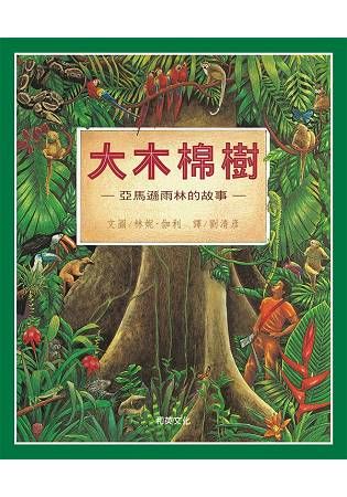 大木棉樹 - 亞馬遜雨林的故事（萬物有情系列）（繪本精裝）