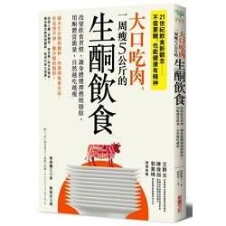 大口吃肉, 一周瘦5公斤的生酮飲食: 改變飲食習慣, 讓身體選擇燃燒脂肪, 用酮體當能量, 自然越吃越瘦