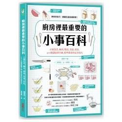 廚房裡最重要的小事百科：正確洗菜、醃肉、燉湯、蒸蛋、煎魚，400個讓廚藝升級、精準做菜的家事技巧【金石堂、博客來熱銷】