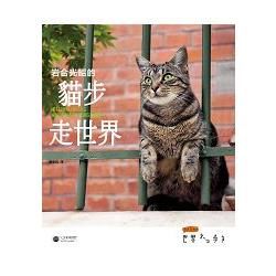 岩合光昭的貓步走世界【金石堂、博客來熱銷】