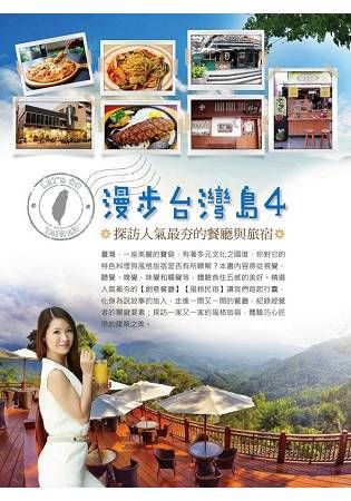 漫步台灣島 4: 探訪人氣最夯的餐廳與旅宿