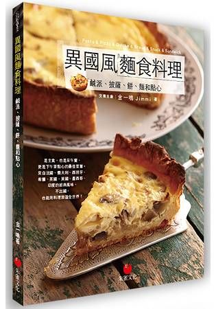 異國風麵食料理：鹹派、披薩、餅、麵和點心