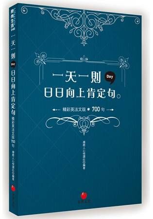 一天一則，日日向上肯定句：精彩英法文版700【金石堂、博客來熱銷】