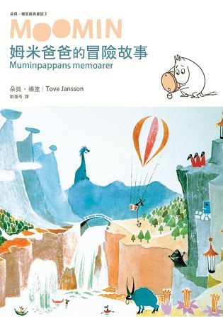 朵貝．楊笙經典童話（3）： 姆米爸爸的冒險故事