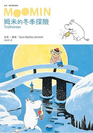 朵貝．楊笙經典童話（5）： 姆米的冬季探險