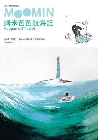 朵貝．楊笙經典童話（7）：姆米爸爸航海記