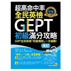 超高命中率全民英檢GEPT初級滿分攻略 複試 (附全真模擬試題+解析/MP3/必考單字表)