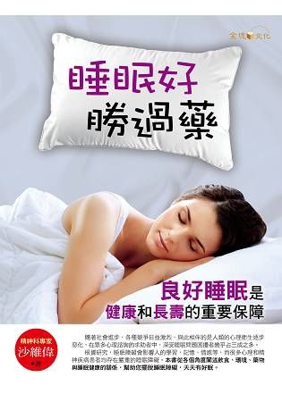 睡眠好，勝過藥【金石堂、博客來熱銷】