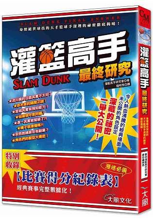 灌籃高手 最終研究【金石堂、博客來熱銷】