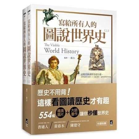 寫給所有人的圖說世界史（全）： 這樣看圖讀歷史超有趣，554張精美圖片+大師畫作，讓你秒懂世界史