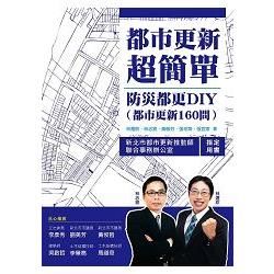 都市更新超簡單: 防災都更DIY