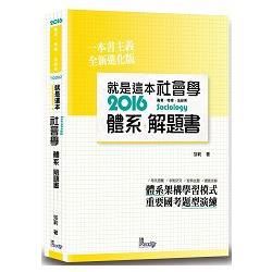 就是這本社會學體系+解題書