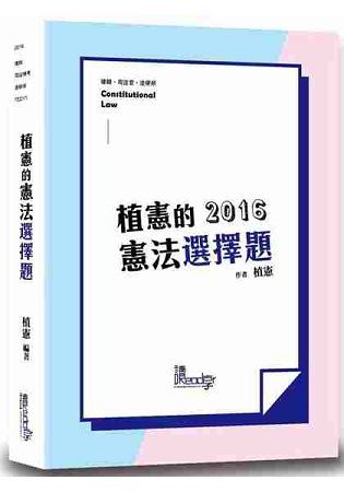 植憲的憲法選擇題（4版）【金石堂、博客來熱銷】