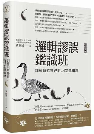 邏輯謬誤鑑識班: 訓練偵錯神經的24堂邏輯課 (增修新版)