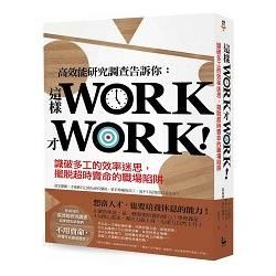 這樣Work才Work!: 識破多工的效率迷思, 擺脫超時賣命的職場陷阱