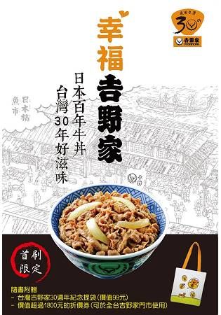 幸福吉野家：日本百年牛丼、台灣30年好滋味