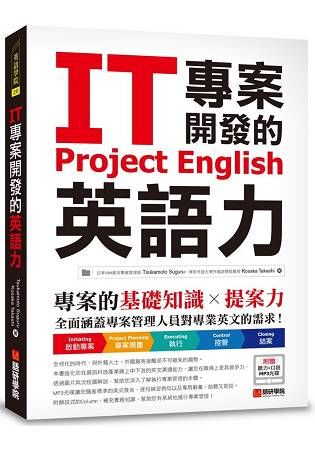 IT專案開發的英語力 ：專案的基礎知識╳提案力