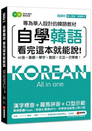 自學韓語看完這本就能說:專為華人設計的韓語教材，40音、筆順、單字、會話、文法一次學會(附真人發音教學影片DVD+MP3)