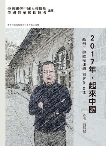 2017年，起來中國：酷刑下的維權律師高智晟自述（平裝）