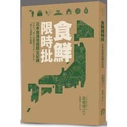 食鮮限時批：日本食通信挑戰全記錄