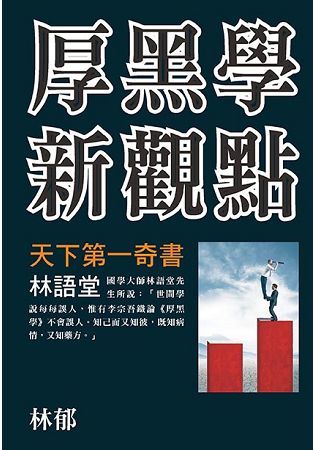 厚黑學新觀點【金石堂、博客來熱銷】