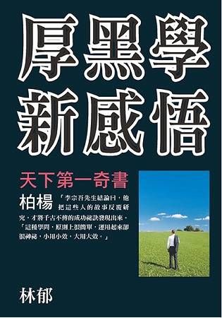 厚黑學新感悟【金石堂、博客來熱銷】