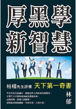 厚黑學新智慧【金石堂、博客來熱銷】