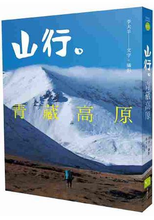 山行。青藏高原：第一本深入西藏、雲南、四川、青海、新疆少有人知的秘境。近20年旅程超過18000萬公里，徒步800公里紀實