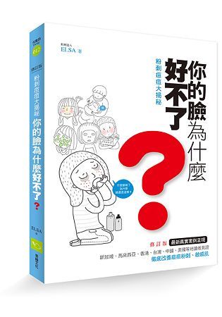 粉刺痘痘大揭祕：你的臉為什麼好不了？（修訂版）