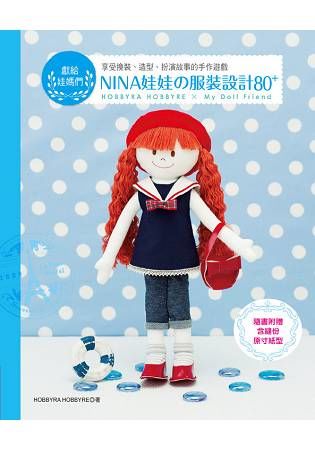 NINA娃娃的服裝設計80+：獻給娃媽們～享受換裝、造型、扮演故事的手作遊戲
