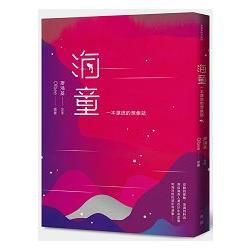 海童：一本漂流的想像誌