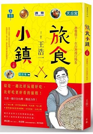 旅食小鎮：（上冊）帶雙筷子，在台灣漫行慢食【金石堂、博客來熱銷】