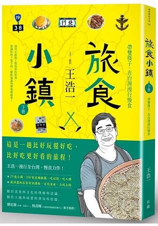 旅食小鎮：（下冊）帶雙筷子，在台灣漫行慢食【金石堂、博客來熱銷】