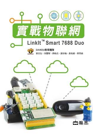 實戰物聯網 LinkIt Smart 7688 Duo