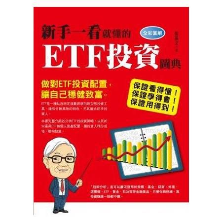 新手一看就懂的ETF投資圖典(全彩圖解)