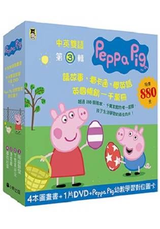 Peppa Pig粉紅豬小妹．第3輯（Peppa Pig幼教學習對位圖卡+四冊中英雙語套書+中英雙語DVD）
