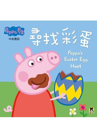 Peppa Pig粉紅豬小妹：尋找彩蛋