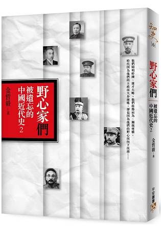 野心家們：被遺忘的中國近代史（2）
