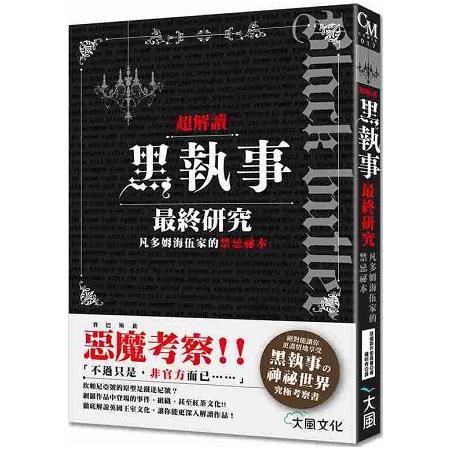 超解讀 黑執事最終研究 凡多姆海伍家的禁忌祕本【金石堂、博客來熱銷】