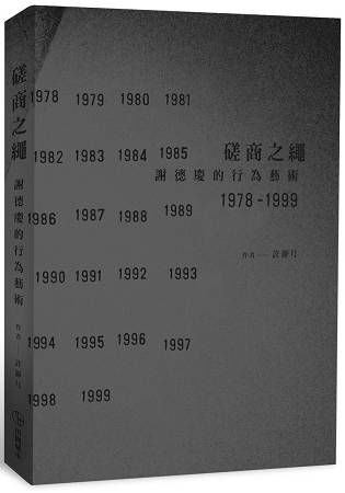 磋商之繩：謝德慶的行為藝術 19781041999【金石堂、博客來熱銷】