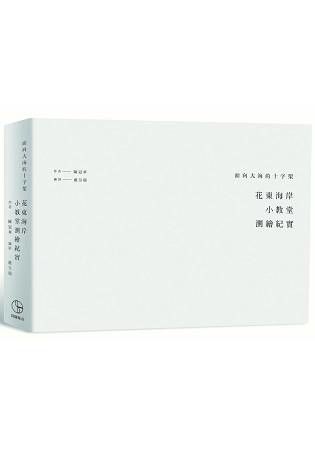 面向大海的十字架：花東海岸小教堂測繪紀實【金石堂、博客來熱銷】