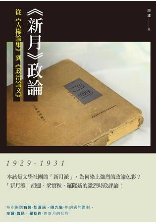 《新月》政論：從《人權論集》到《政治論文》(1929-1931)