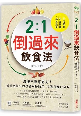 2：1倒過來飲食法：不算熱量、不必斷糖、不用節食！減重名醫只靠改變用餐順序，3個月瘦12公斤